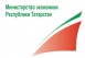 Министерство Экономики Республики Татарстан