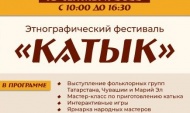 Этнографический фестиваль "Катык"