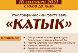 Этнографический фестиваль "Катык"