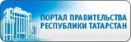 Портал Правительства Республики Татарстан